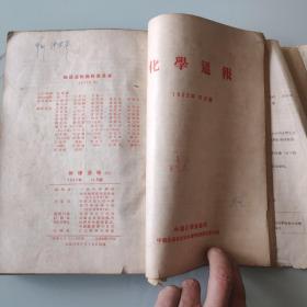 数学物理化学通报合订本(包括:物理通报1953年第11期，1955年4--12期；物理通报1953年第10期；化学通报1953年第10期),