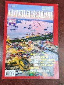 湖北专辑（上）中国国家地理2019年第01期