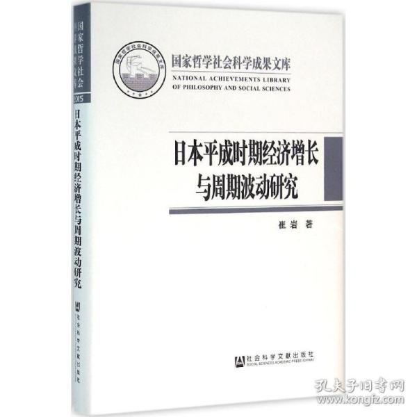 本成时期经济增长与周期波动研究 经济理论、法规 崔岩 著 新华正版