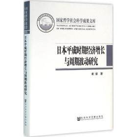 本成时期经济增长与周期波动研究 经济理论、法规 崔岩 著 新华正版