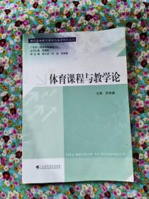 现代基础教育课程与教学研究丛书：体育课程与教学论