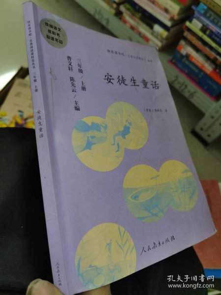 安徒生童话 三年级上册 曹文轩 陈先云 主编 统编语文教科书必读书目 人教版快乐读书吧名著阅读课程化丛书