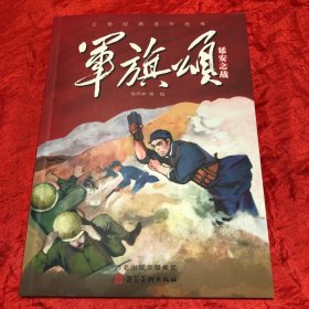 军旗颂——延安之战