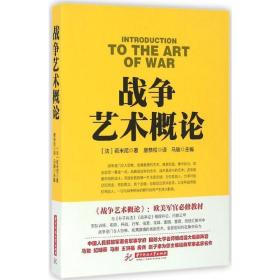 战争艺术概论 外国军事 (法)a.h.若米尼 新华正版