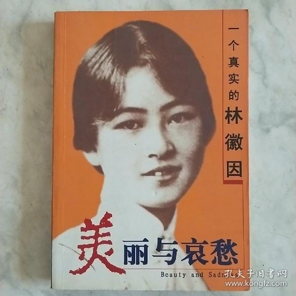 美丽与哀愁:一个真实的林徽因