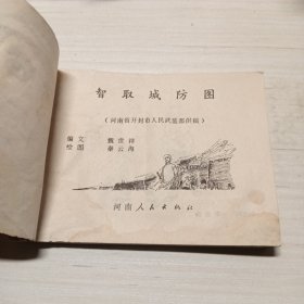 智取城防图，，连环画