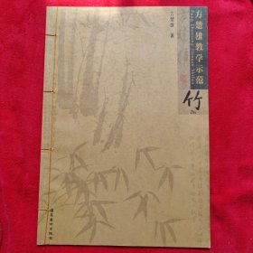 方楚雄教学示范.竹