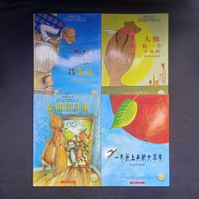 暖暖心绘本（第一辑）全4册：一个长上天的大苹果，大熊有一个小麻烦，是谁在门外，亨利爷爷找幸运