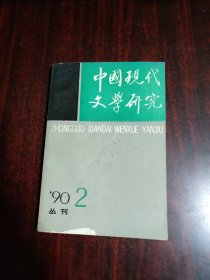 中国现代文学研究丛刊 1990年第2辑