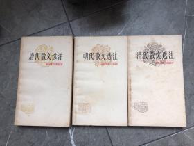 中国古典文学作品选读  唐代散文选注  明代散文选注  清代散文选注  共三册