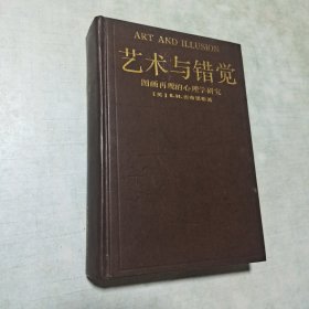 艺术与错觉：图画再现的心理学研究