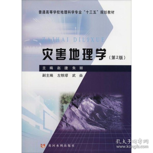 灾害地理学（第2版）/普通高等学校地理科学专业“十三五”规划教材