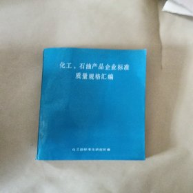 化工、石油产品企业标准 质量规格汇编