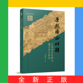 康熙雍正時期江蘇州縣吏弊與地方社會研究