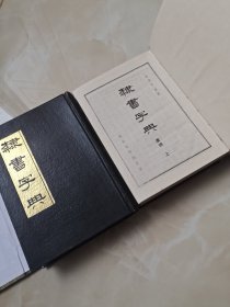 隶书字典(隶辨)上下册全套