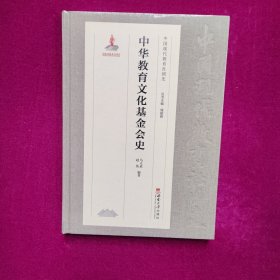中华教育文化基金会史（正版库存）
