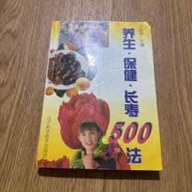 养生·保健·长寿500法