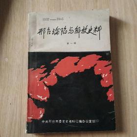 邢台沦陷与解放史料 1937-1945 第一辑
