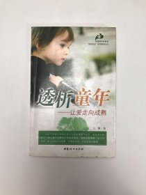 透析童年：让爱走向成熟