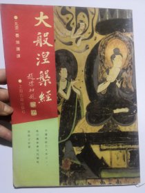 大般涅槃经：佛学名著丛刊