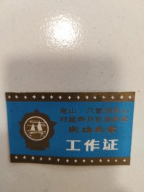 老山 八星河东山对越自卫反击战 工作证