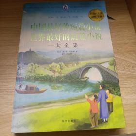 中国最好的短篇小说：世界最好的短篇小说大全集（超值白金版）书脊有处破损，有水印如照片
