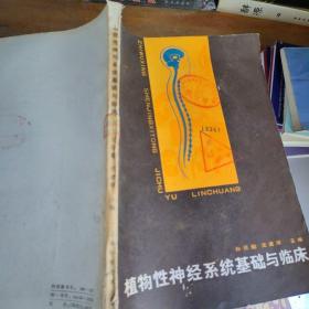 植物性神经系统基础与临床