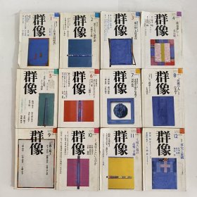 ◇日文原版杂志 群像 1991年 [雑志] 纯文学文芸志 1-12 (12本合售)