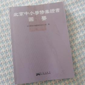 北京近现代中小学修业证书图鉴 中小学历史文物北京市近现代图集