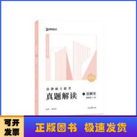 2022法律硕士联考真题解读法制史