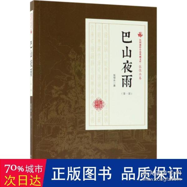 巴山夜雨（第1部）/民国通俗小说典藏文库·张恨水卷