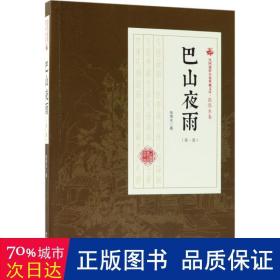 巴山夜雨（第1部）/民国通俗小说典藏文库·张恨水卷