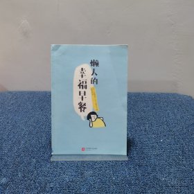 懒人的幸福早餐（日本食谱书大奖获奖料理家教你260个早餐创意，5分钟就能做出元气早餐！）