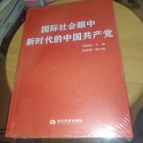 国际社会眼中新时代的中国共产党，正版书