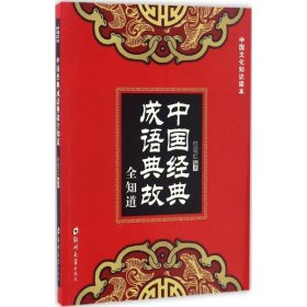 正版新书中国经典成语典故全知道任现红 编著