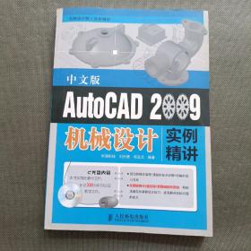 AutoCAD 2009中文版机械设计实例精讲【附光盘】