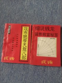 细说钱龙股票致富秘笈、股市绝学天龙八部（2本）