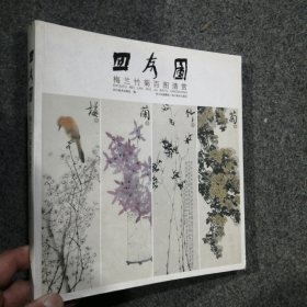 四友图·梅兰竹菊百图清赏