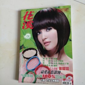 花溪2008.3 第341期