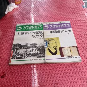 中國古代兵書.中國古代的賦稅與勞役（2本合售）