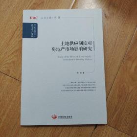 国务院发展研究中心研究丛书：土地供应制度对房地产市场影响研究