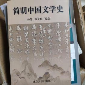 简明中国文学史