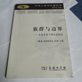 族群与边界：文化差异下的社会组织