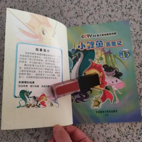 正版 小鲤鱼历险记(13)