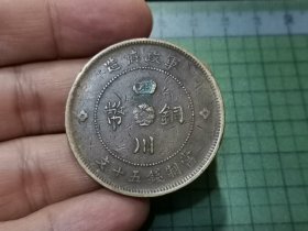 民国元年 四川铜币五十文 1枚（传世好品）。024