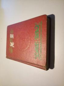 1957年日记本 《万里》