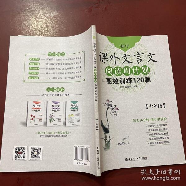 初中课外文言文阅读周计划·高效训练120篇：七年级