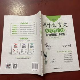 初中课外文言文阅读周计划·高效训练120篇：七年级