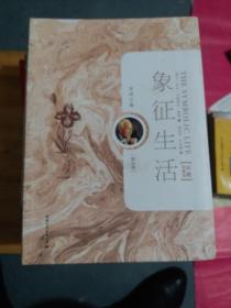 荣格文集：象征生活（第9卷）（211231小I6开A）