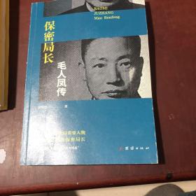 保密局长毛人凤传(试读本)